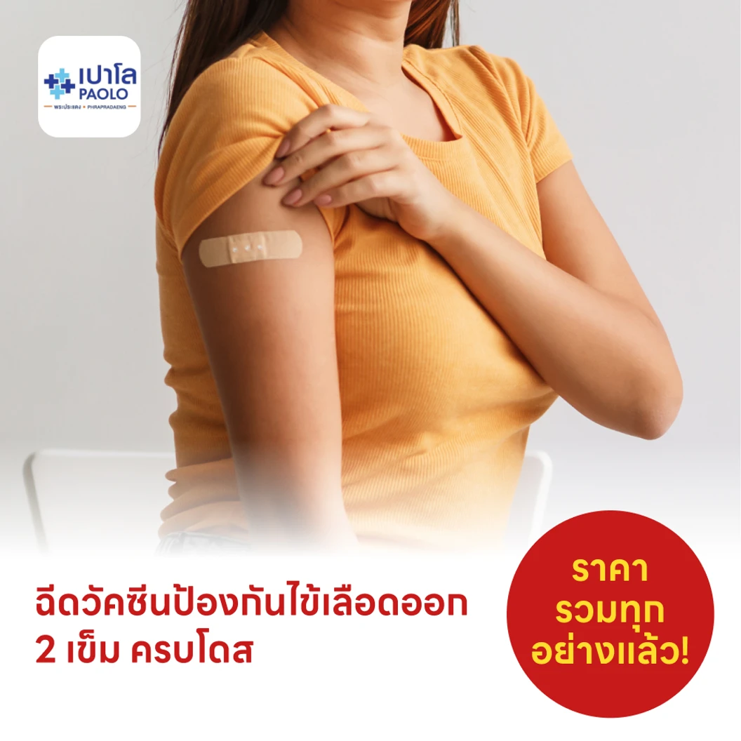 ฉีดวัคซีนป้องกันไข้เลือดออก 4 สายพันธุ์ 2 เข็ม ครบโดส (15 ปีขึ้นไป)