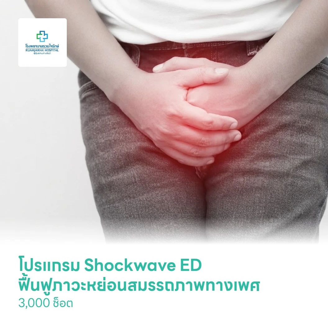 โปรแกรม Shockwave ED ฟื้นฟูภาวะหย่อนสมรรถภาพทางเพศ 3,000 ช็อต