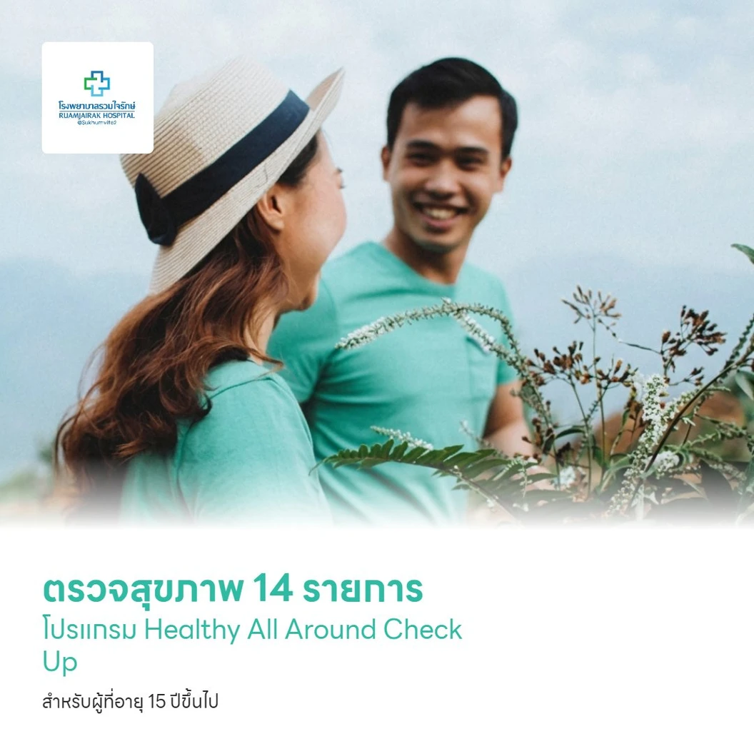 ตรวจสุขภาพ 14 รายการ โปรแกรม Healthy All Around Check Up สำหรับผู้ที่อายุ 15 ปีขึ้นไป