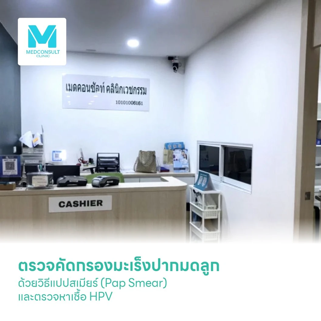 ตรวจคัดกรองมะเร็งปากมดลูก ด้วยวิธีแปปสเมียร์ (Pap Smear) และตรวจหาเชื้อ HPV