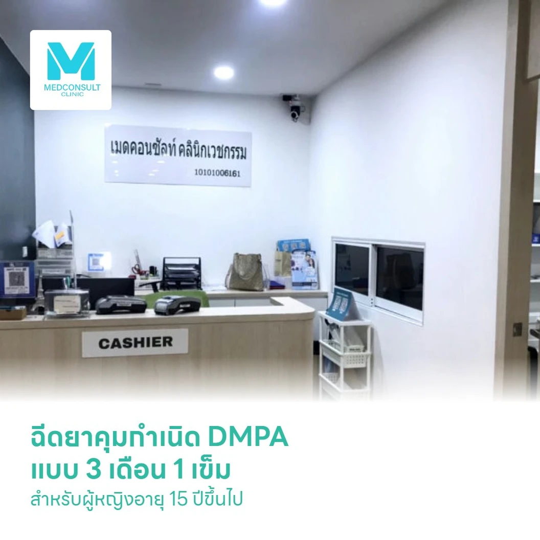 ฉีดยาคุมกำเนิด DMPA แบบ 3 เดือน 1 เข็ม สำหรับผู้หญิงอายุ 15 ปีขึ้นไป