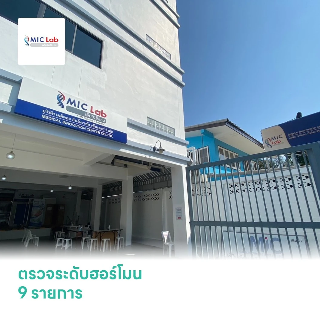 ตรวจระดับฮอร์โมน 9 รายการ สำหรับผู้หญิงหรือผู้ชาย