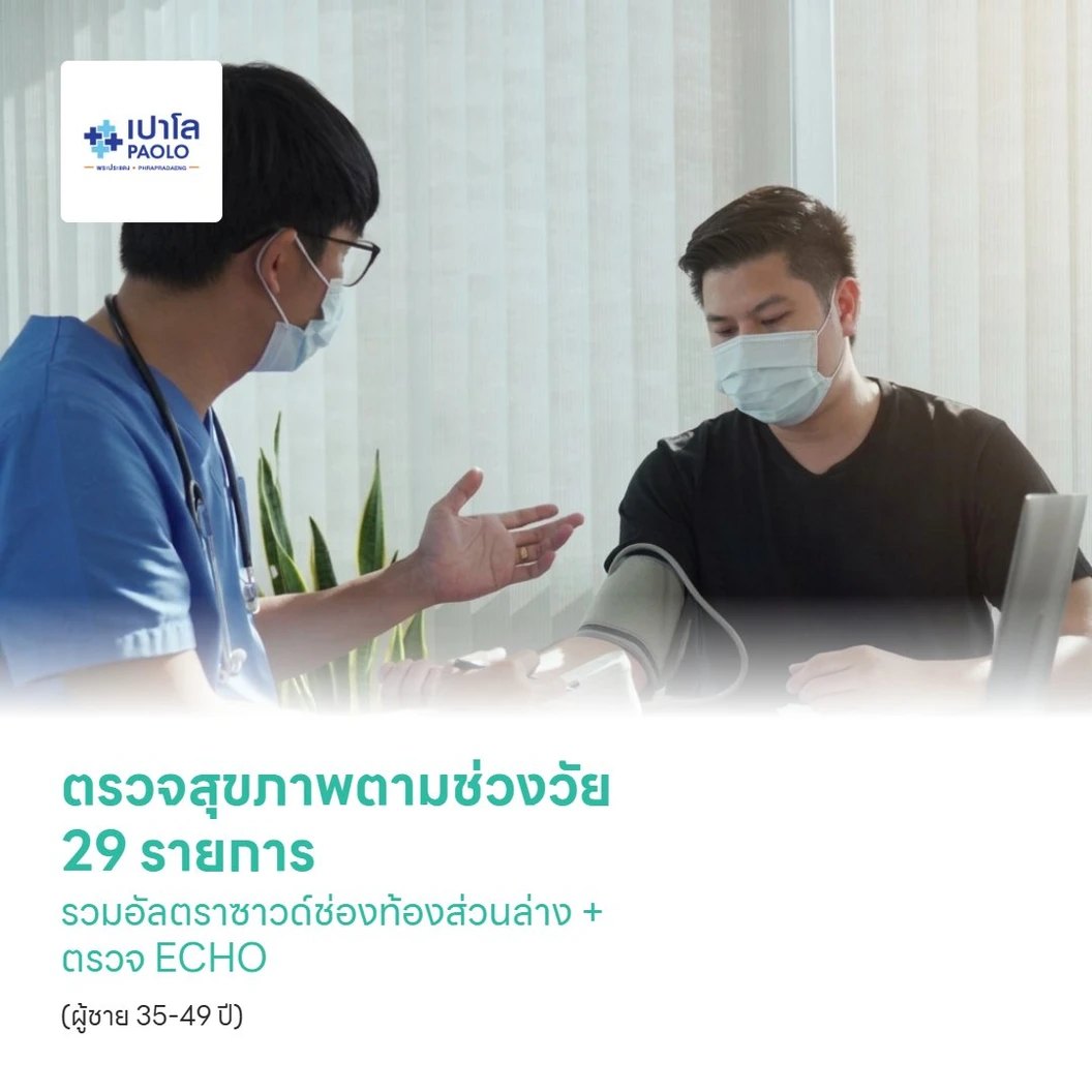 ตรวจสุขภาพตามช่วงวัย 29 รายการ รวมอัลตราซาวด์ช่องท้องส่วนล่าง + ตรวจ ECHO (ผู้ชาย 35-49 ปี)