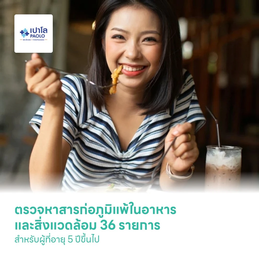 ตรวจหาสารก่อภูมิแพ้ในอาหารและสิ่งแวดล้อม 36 รายการ สำหรับผู้ที่อายุ 5 ปีขึ้นไป