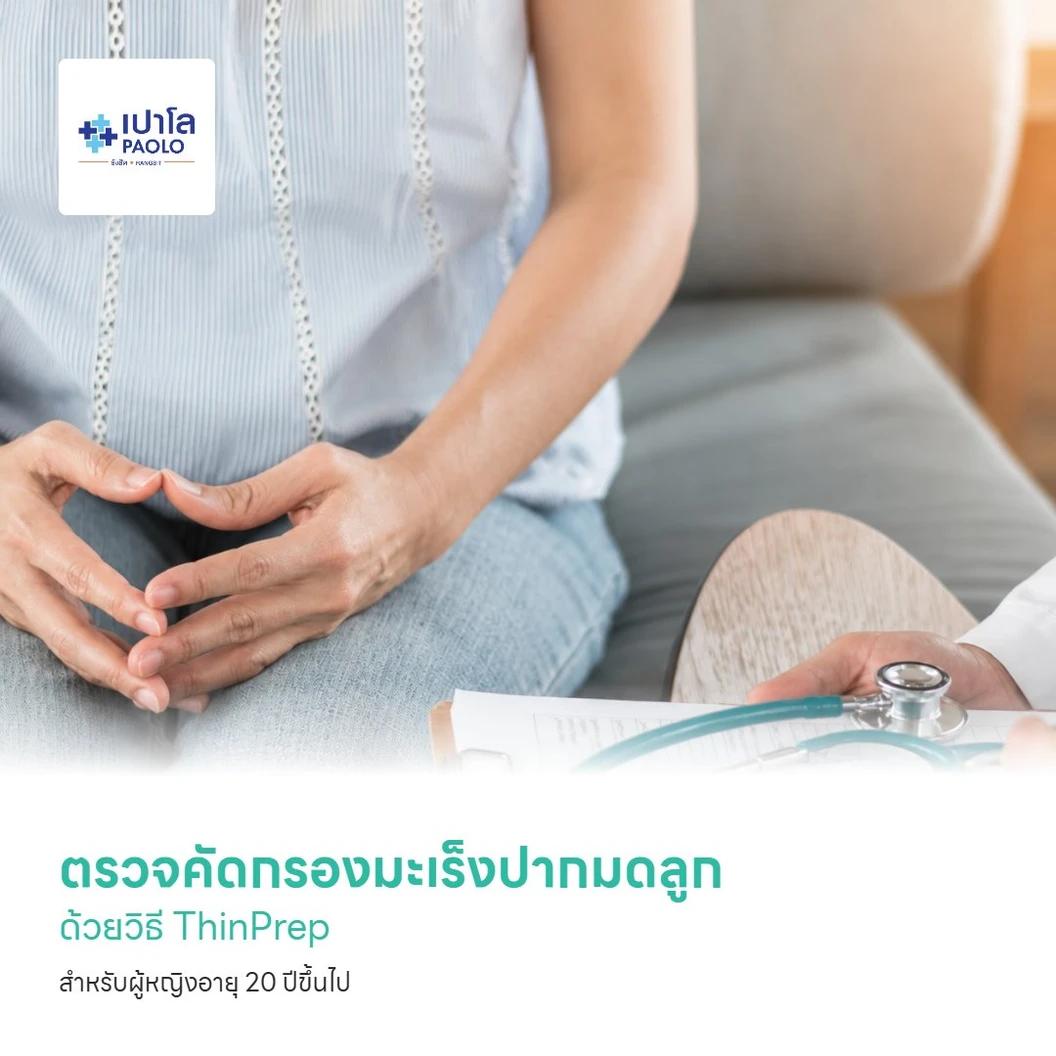 ตรวจคัดกรองมะเร็งปากมดลูก ด้วยวิธี ThinPrep สำหรับผู้หญิงอายุ 20 ปีขึ้นไป