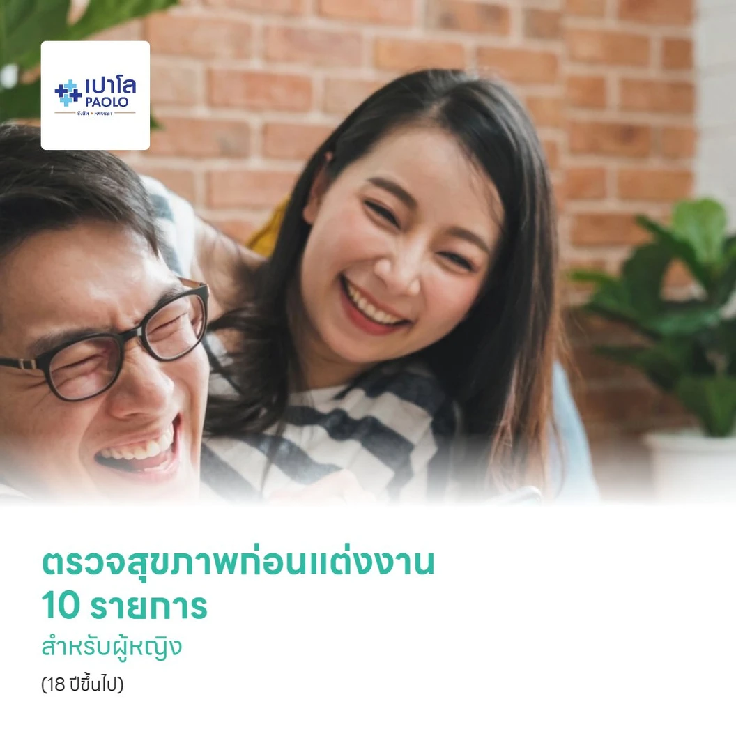 ตรวจสุขภาพก่อนแต่งงาน 10 รายการ สำหรับผู้หญิง (18 ปีขึ้นไป)
