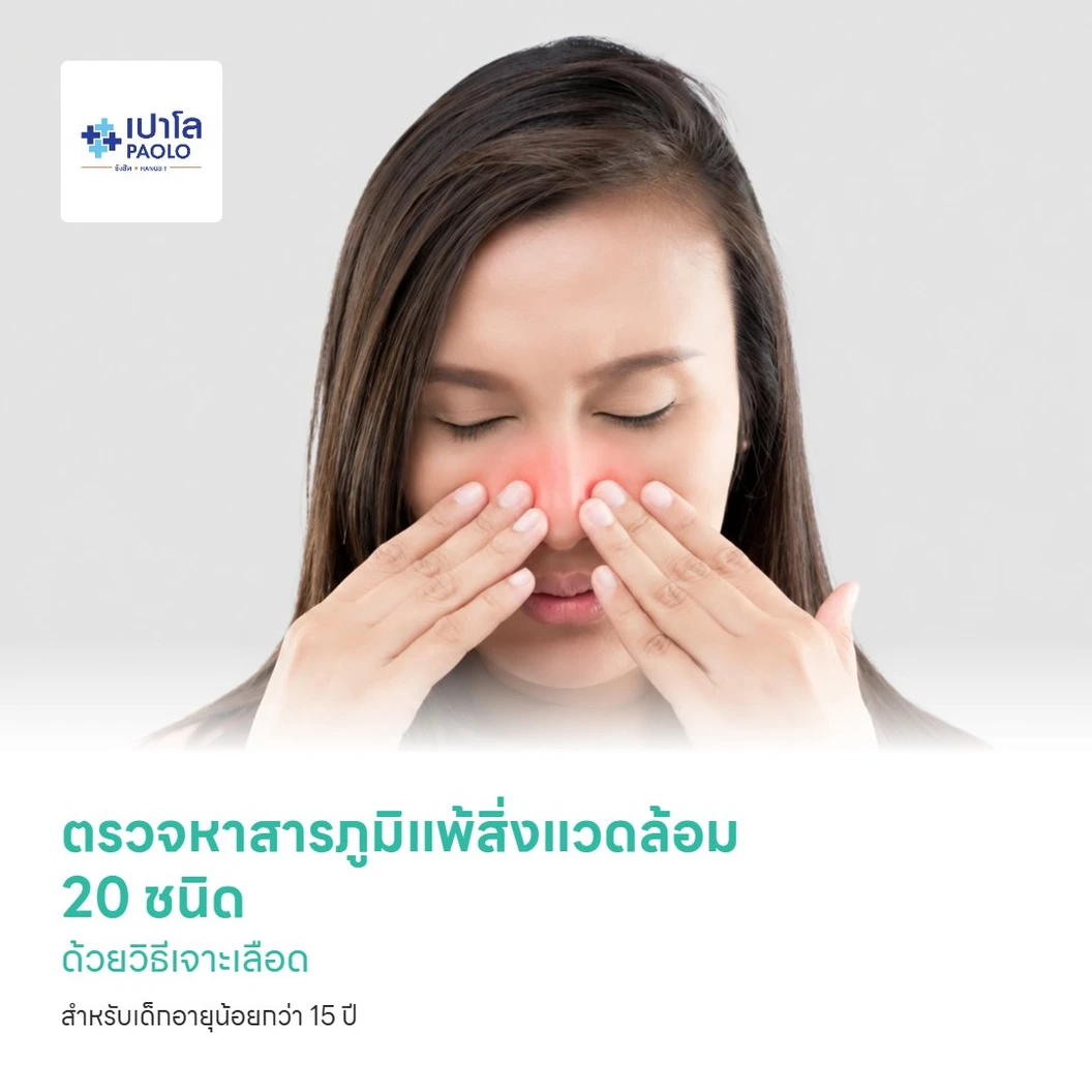 ตรวจหาสารภูมิแพ้สิ่งแวดล้อม 20 ชนิด ด้วยวิธีเจาะเลือด สำหรับเด็กอายุน้อยกว่า 15 ปี