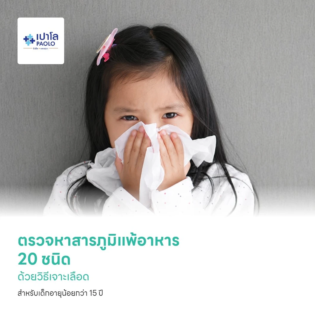 ตรวจหาสารภูมิแพ้อาหาร 20 ชนิด ด้วยวิธีเจาะเลือด สำหรับเด็กอายุน้อยกว่า 15 ปี