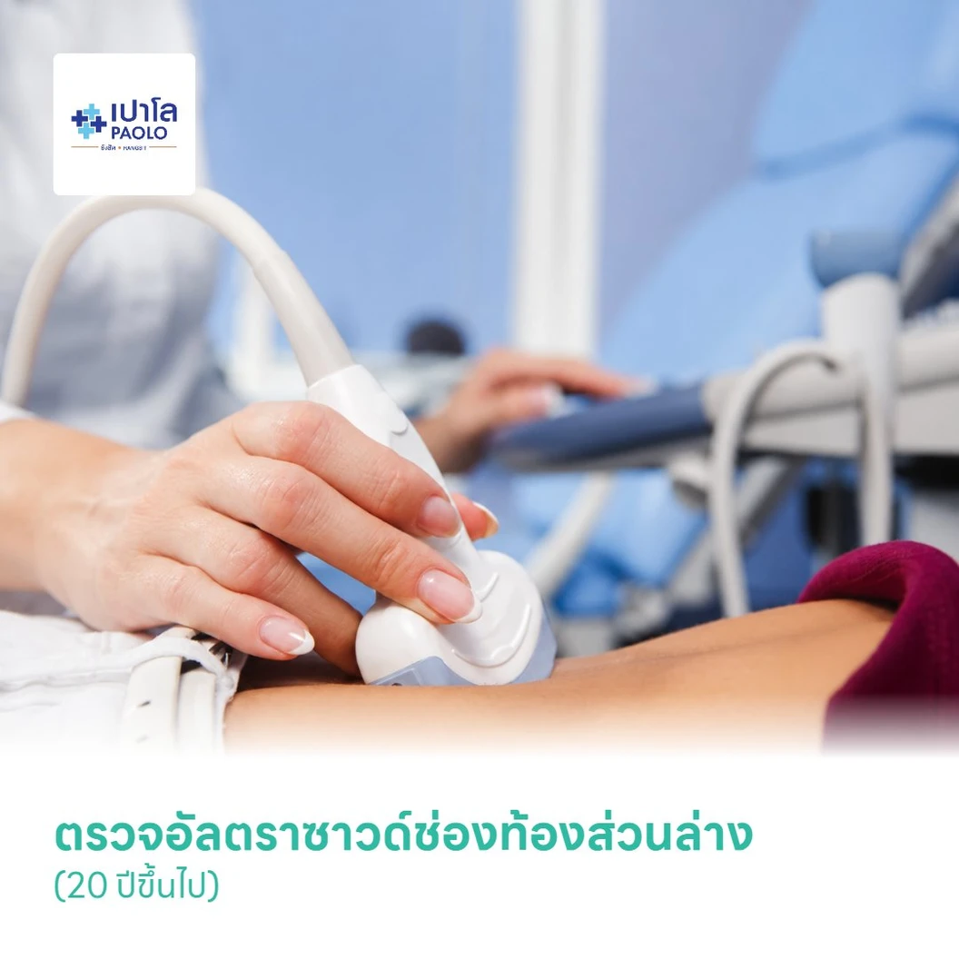 ตรวจอัลตราซาวด์ช่องท้องส่วนล่าง (Ultrasound Lower Abdomen) (20 ปีขึ้นไป)