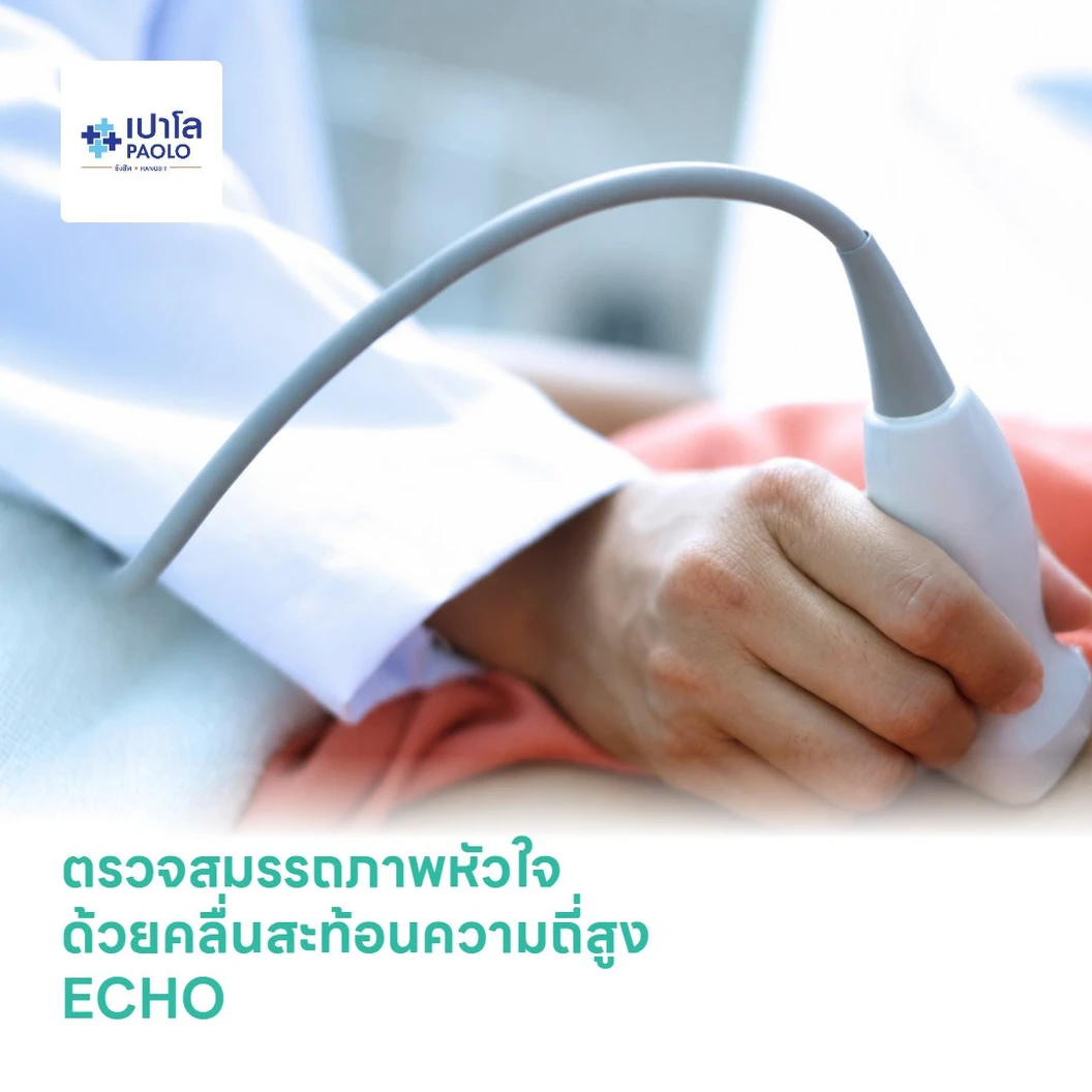 ตรวจสมรรถภาพหัวใจด้วยคลื่นสะท้อนความถี่สูง ECHO