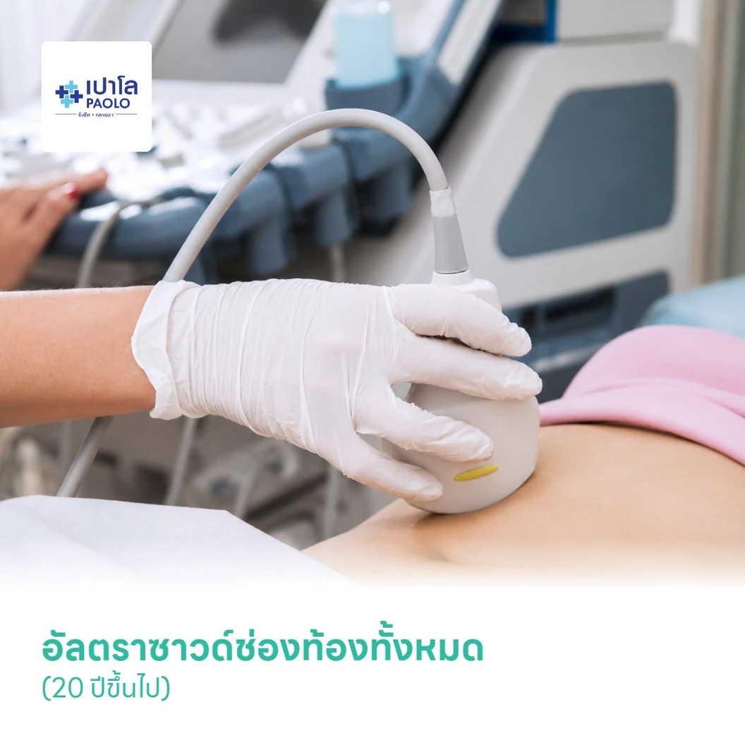 อัลตราซาวด์ช่องท้องทั้งหมด (Ultrasound Whole Abdomen) (20 ปีขึ้นไป)