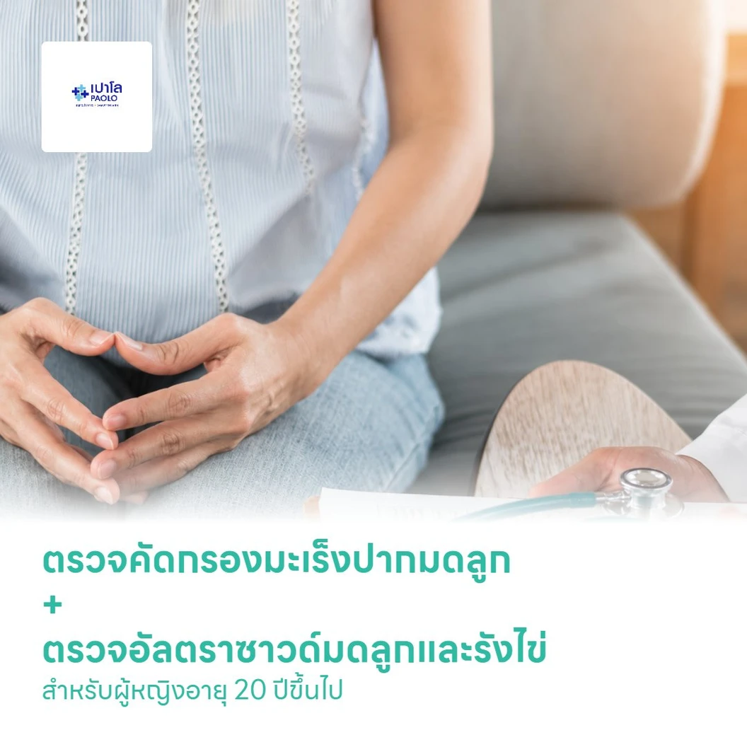 ตรวจคัดกรองมะเร็งปากมดลูก ด้วยวิธี ThinPrep + ตรวจอัลตราซาวด์มดลูกและรังไข่ สำหรับผู้หญิงอายุ 20 ปีขึ้นไป