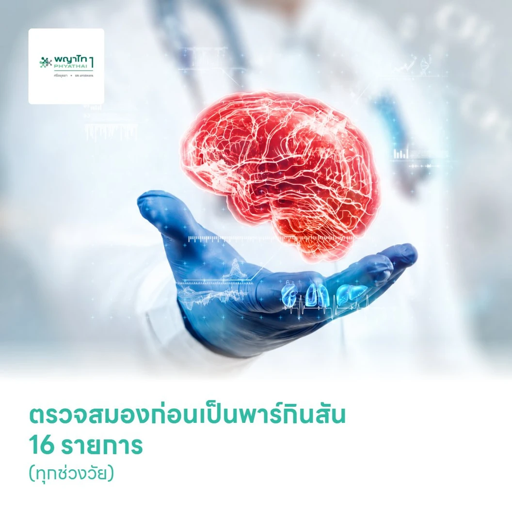 ตรวจสมองก่อนเป็นพาร์กินสัน 16 รายการ (ทุกช่วงวัย)