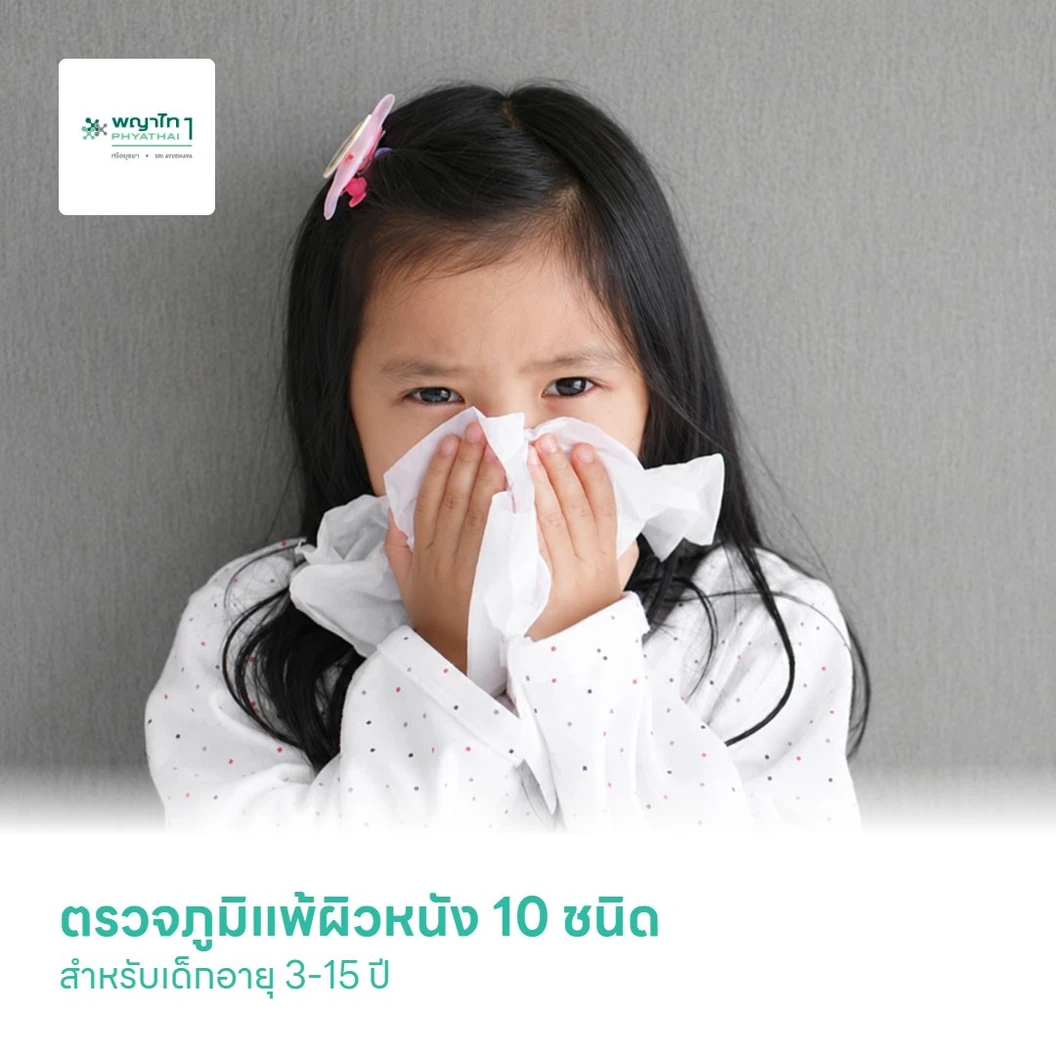 ตรวจภูมิแพ้ผิวหนัง 10 ชนิด สำหรับเด็กอายุ 3-15 ปี