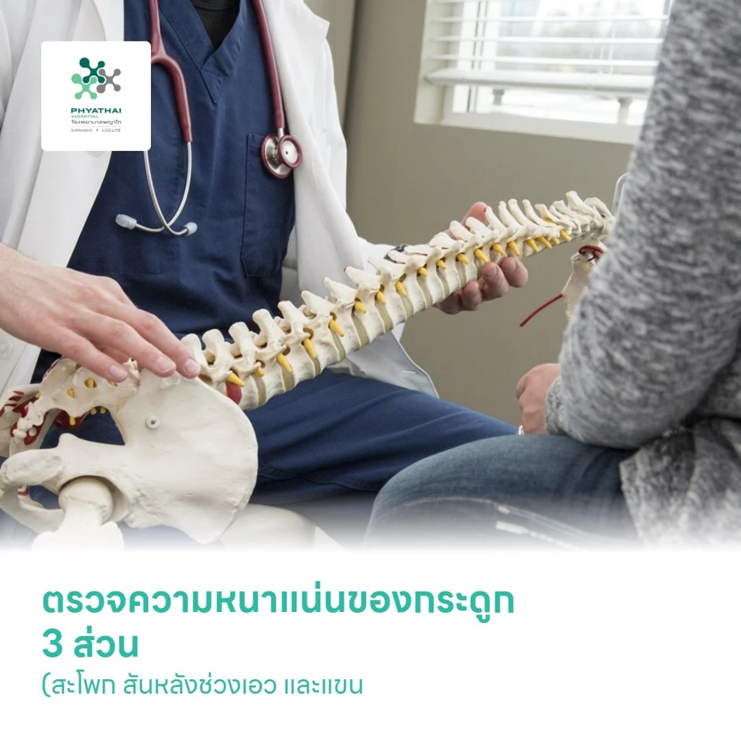 ตรวจความหนาแน่นของกระดูก 3 ส่วน (สะโพก สันหลังช่วงเอว และแขน) (BMD 3 Part - Hip, Lumbar Spine, Forearm)