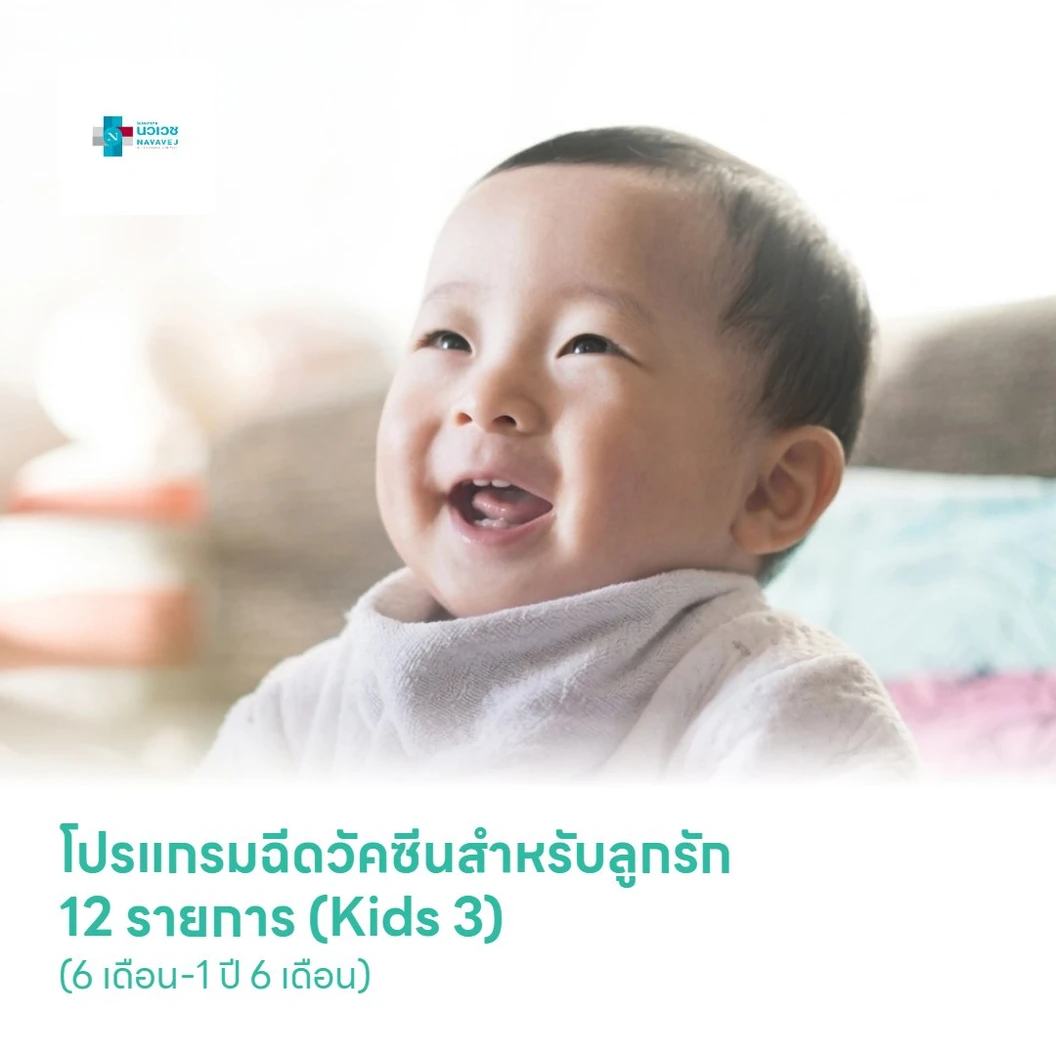 โปรแกรมฉีดวัคซีนสำหรับลูกรัก 12 รายการ (Kids 3) (6 เดือน-1 ปี 6 เดือน)