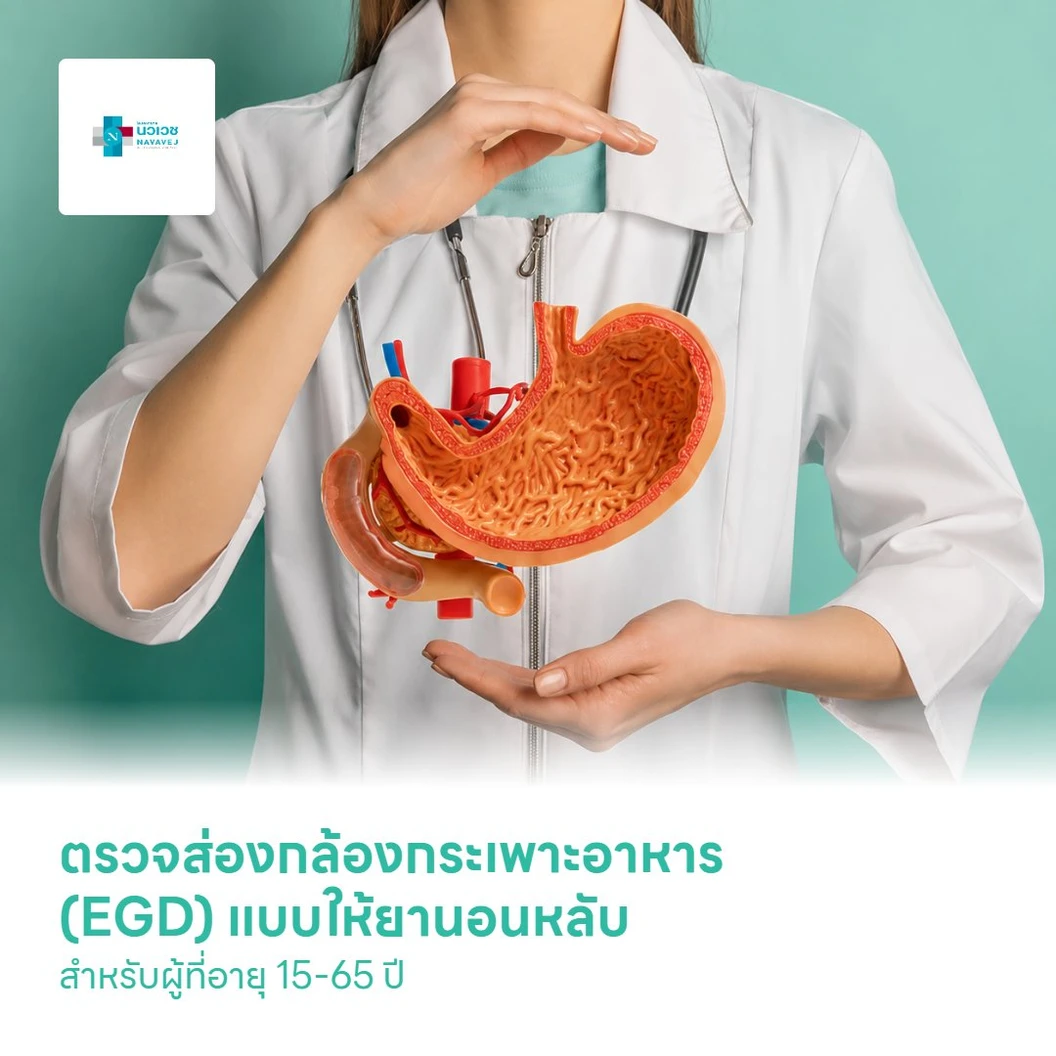 ตรวจส่องกล้องกระเพาะอาหาร (EGD) แบบให้ยานอนหลับ สำหรับผู้ที่อายุ 15-65 ปี