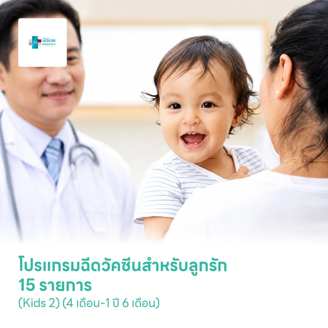 โปรแกรมฉีดวัคซีนสำหรับลูกรัก 15 รายการ (Kids 2) (4 เดือน-1 ปี 6 เดือน)