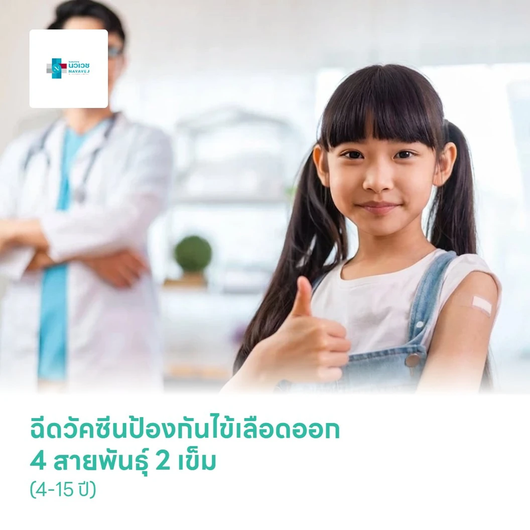 ฉีดวัคซีนป้องกันไข้เลือดออก 4 สายพันธุ์ 2 เข็ม (4-15 ปี)