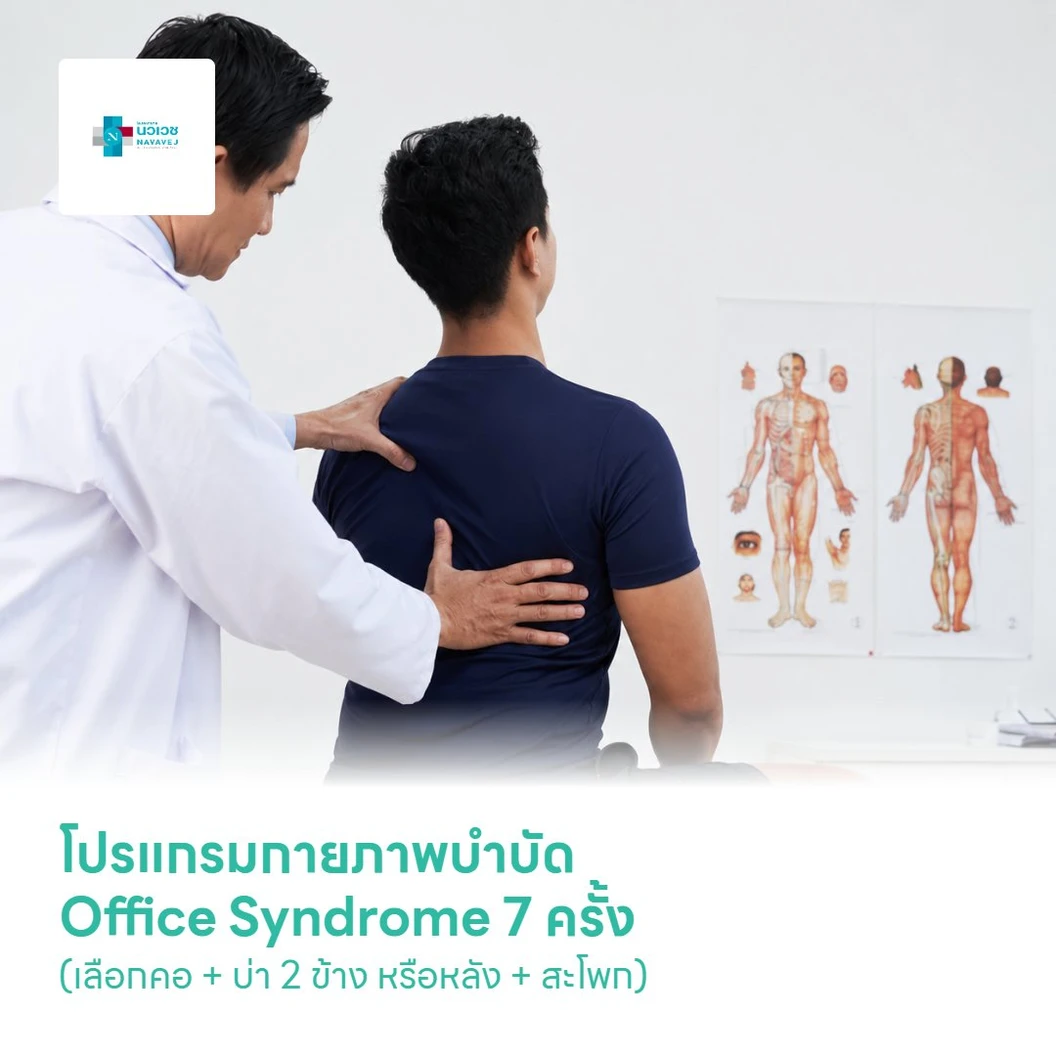 โปรแกรมกายภาพบำบัด Office Syndrome 7 ครั้ง (เลือกคอ + บ่า 2 ข้าง หรือหลัง + สะโพก)