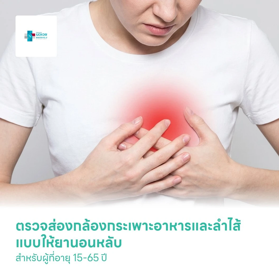 ตรวจส่องกล้องกระเพาะอาหารและลำไส้ (EGD & Colonoscope) แบบให้ยานอนหลับ สำหรับผู้ที่อายุ 15-65 ปี