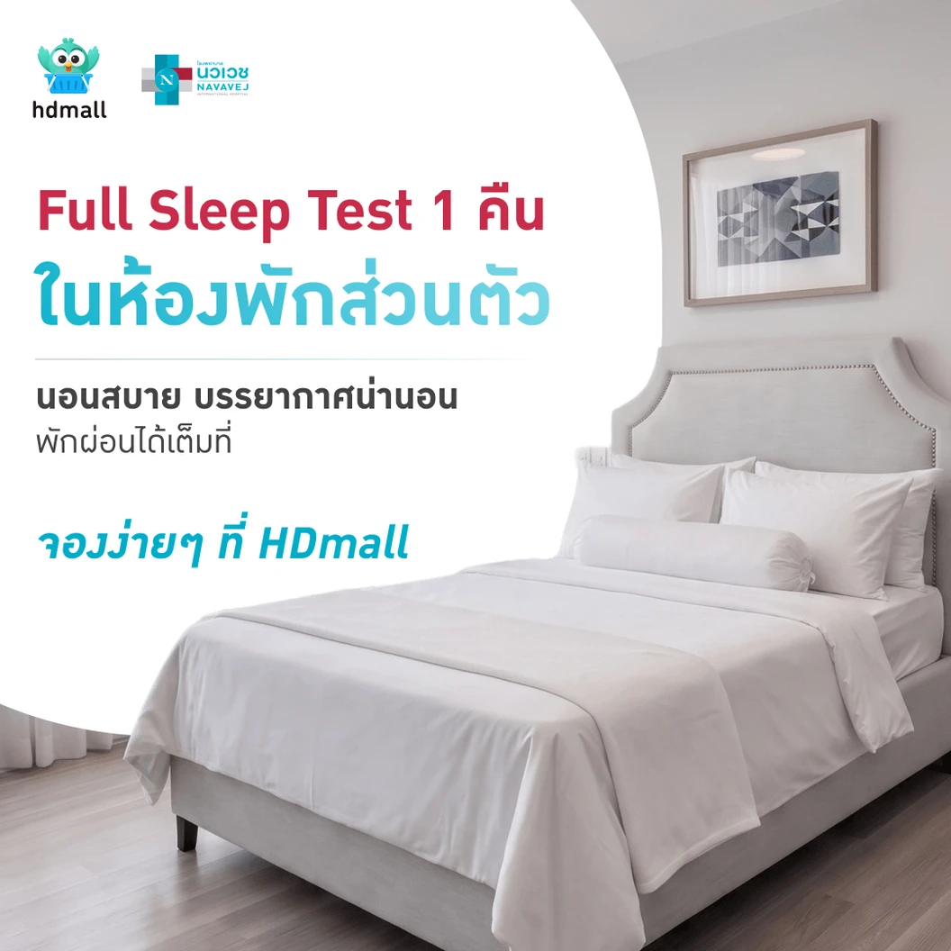 ตรวจสุขภาพการนอนหลับ Full Sleep Test 1 คืน รวมค่าบริการเจ้าหน้าที่เฝ้าตลอดคืน