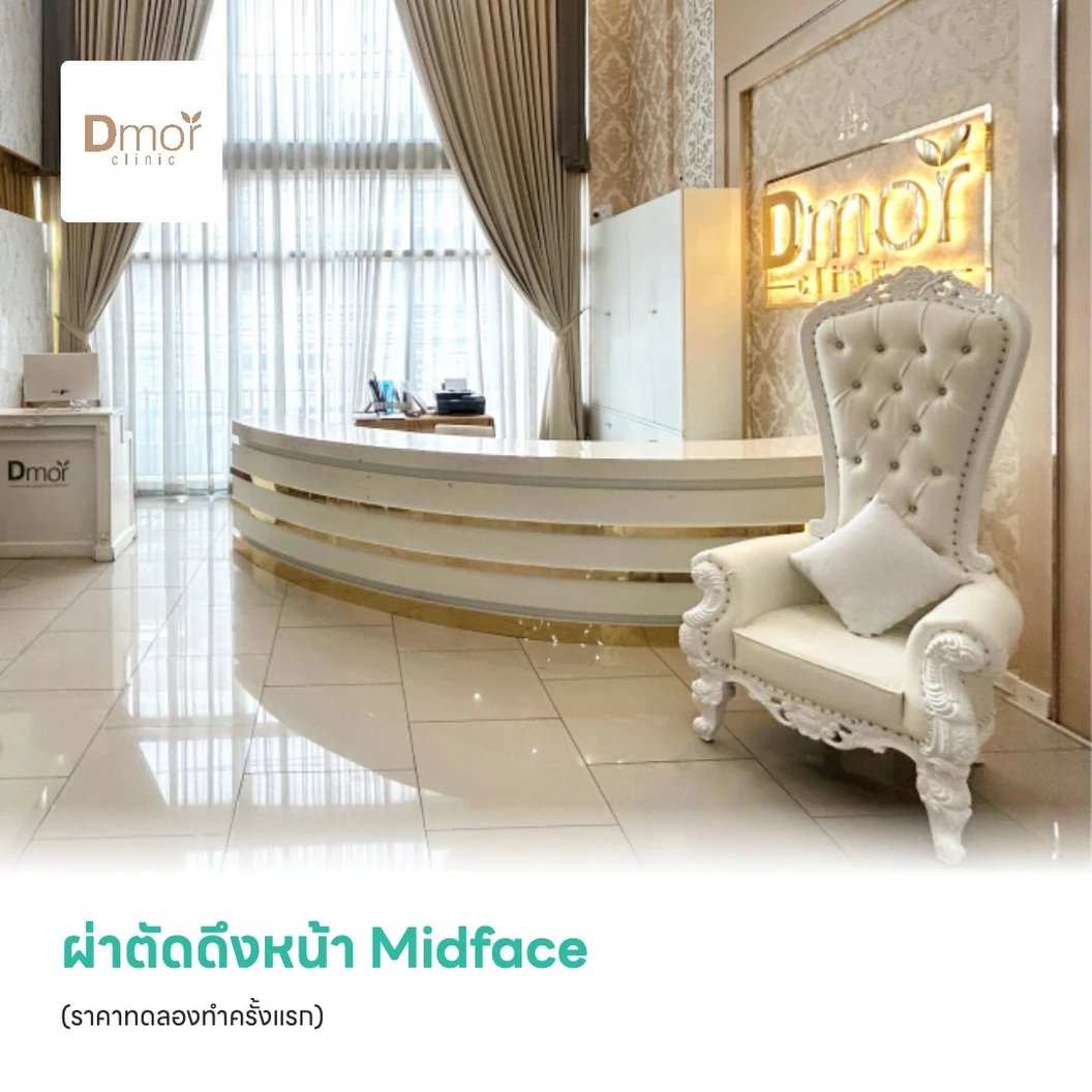ผ่าตัดดึงหน้า Midface (ราคาทดลองทำครั้งแรก)