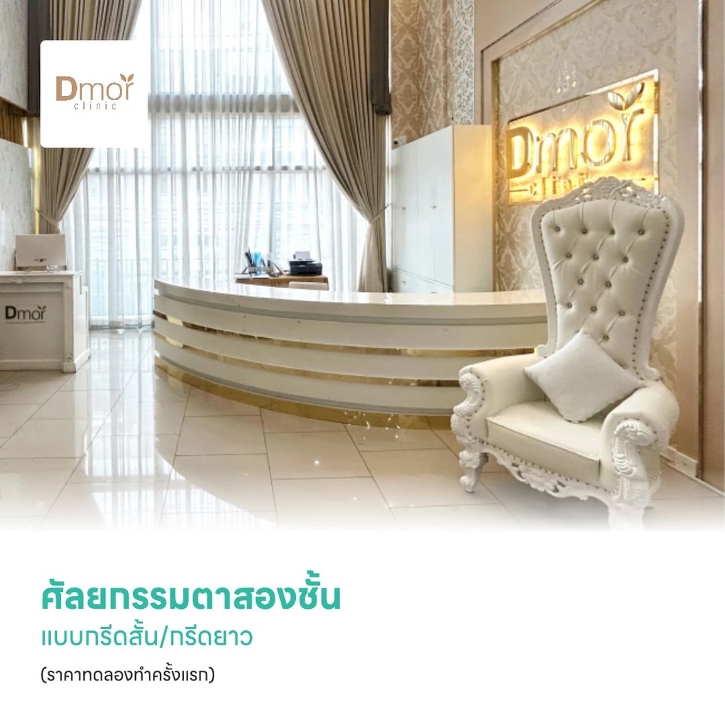ศัลยกรรมตาสองชั้น แบบกรีดสั้น/กรีดยาว (ราคาทดลองทำครั้งแรก)