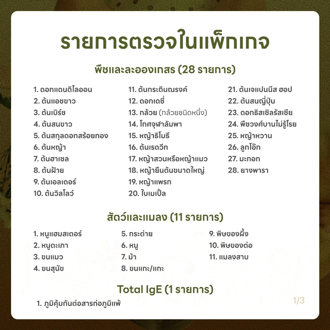 ตรวจหาสารก่อภูมิแพ้อาหารและสิ่งแวดล้อม 107 ชนิด (IgE Test) ด้วยวิธีเจาะเลือด