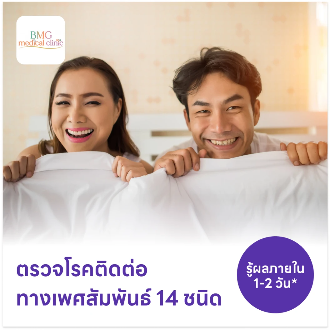 ตรวจโรคติดต่อทางเพศสัมพันธ์ 14 ชนิด