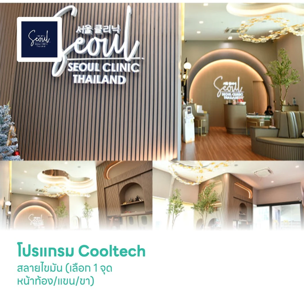 โปรแกรม Cooltech สลายไขมัน (เลือก 1 จุด หน้าท้อง/แขน/ขา)