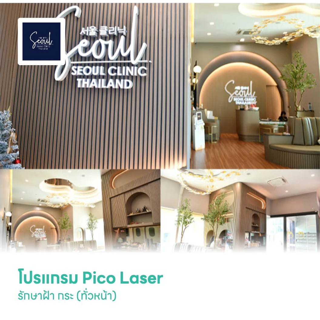 โปรแกรม Pico Laser รักษาฝ้า กระ (ทั่วหน้า)