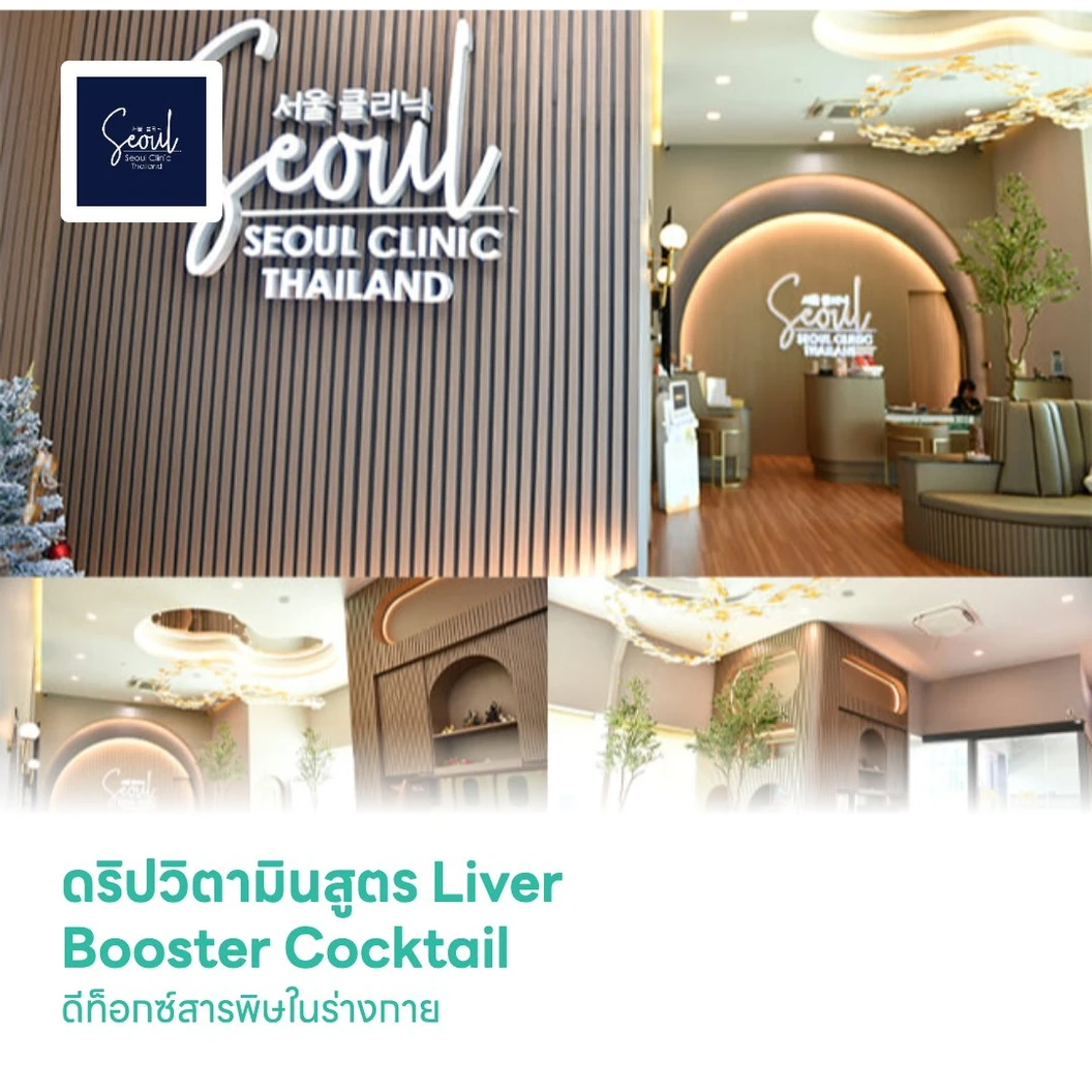 ดริปวิตามินสูตร Liver Booster Cocktail ดีท็อกซ์สารพิษในร่างกาย