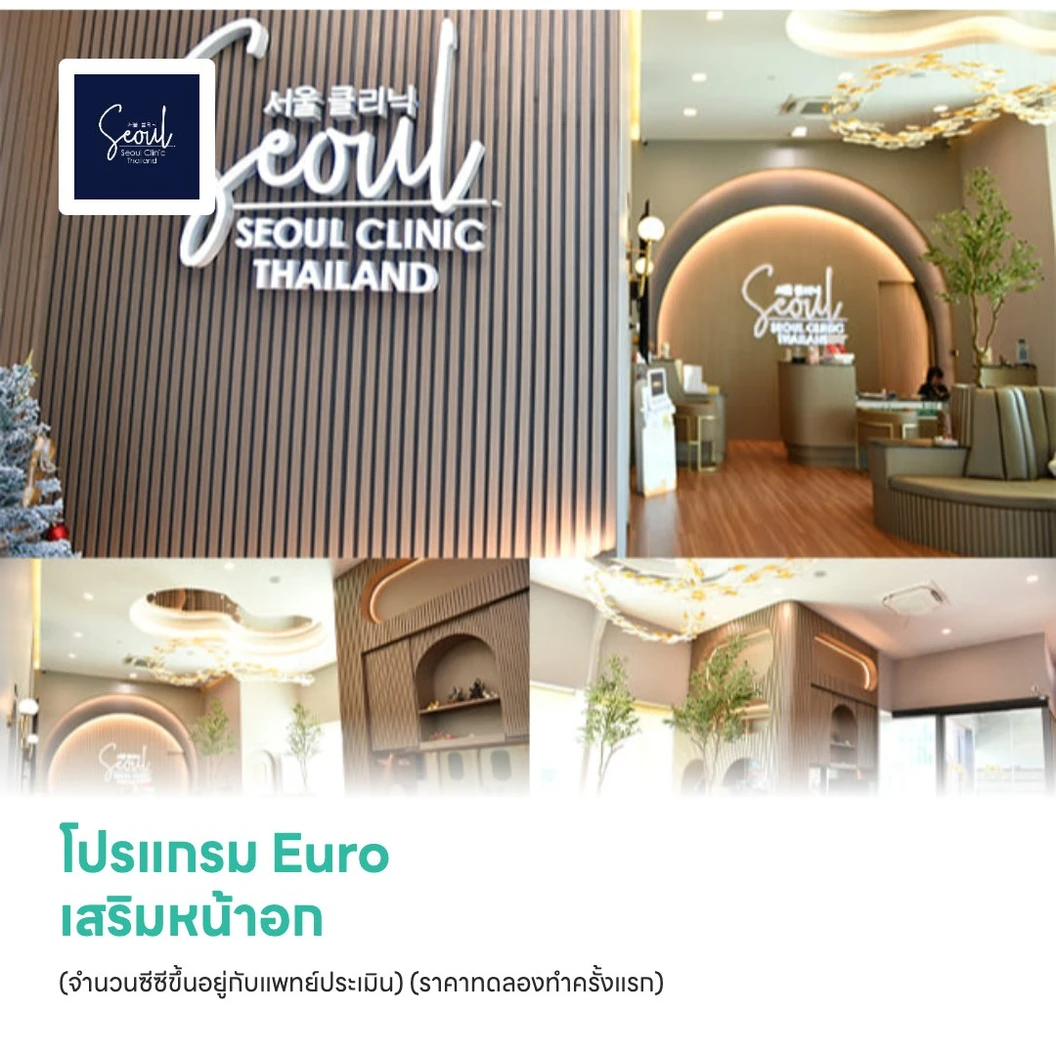 โปรแกรม Euro เสริมหน้าอก (จำนวนซีซีขึ้นอยู่กับแพทย์ประเมิน) (ราคาทดลองทำครั้งแรก)