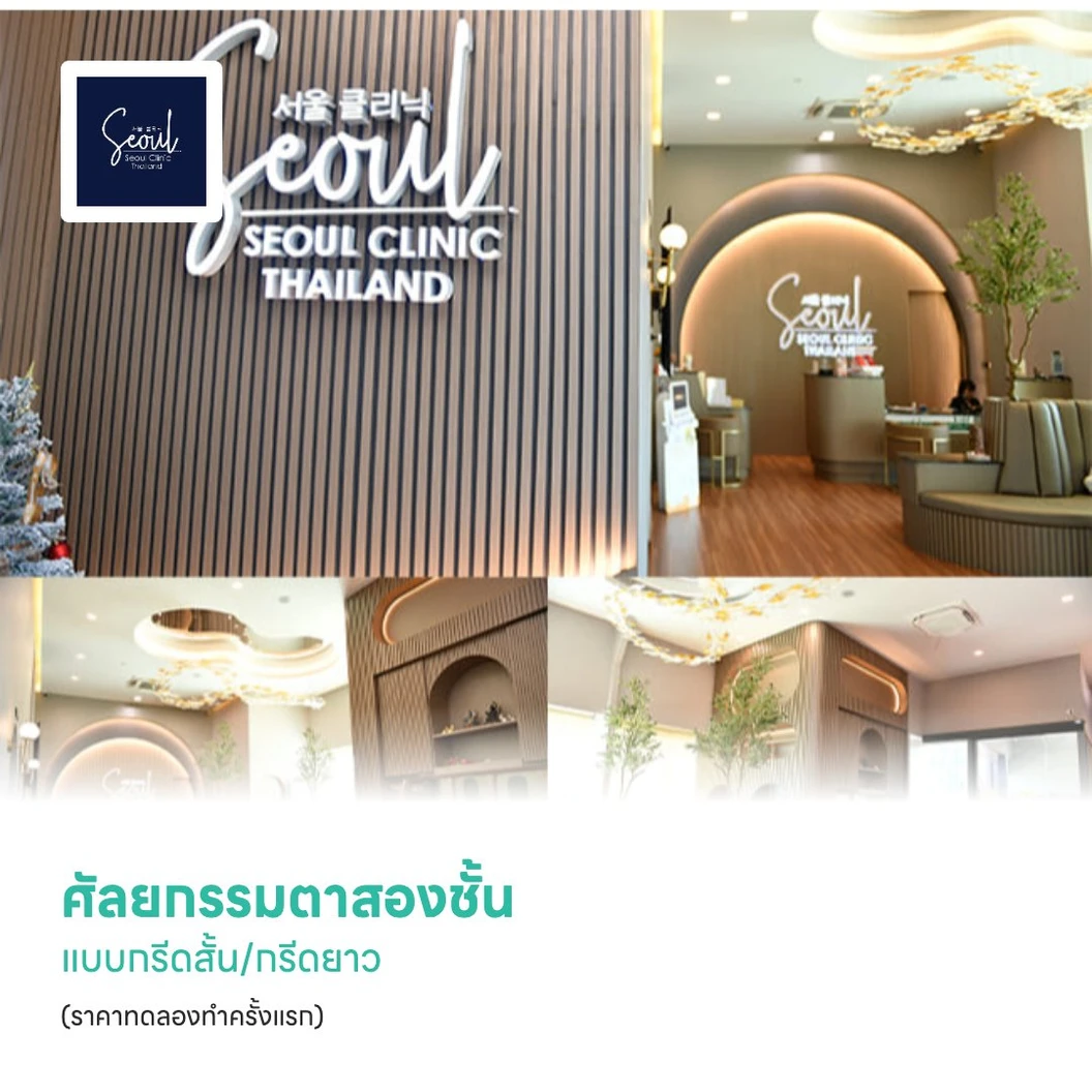 ศัลยกรรมตาสองชั้น แบบกรีดสั้น/กรีดยาว (ราคาทดลองทำครั้งแรก)