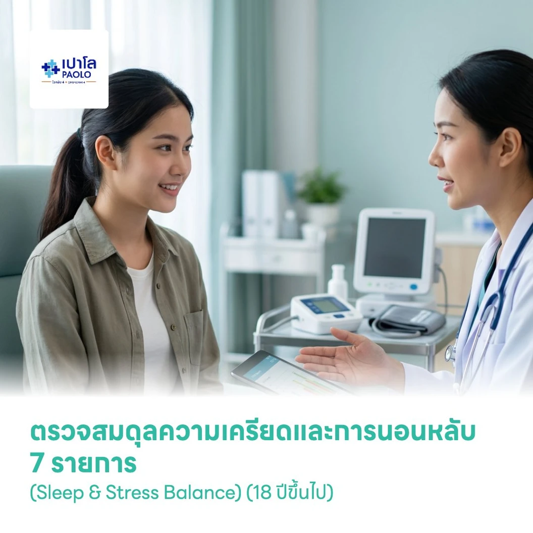 ตรวจสมดุลความเครียดและการนอนหลับ 7 รายการ (Sleep & Stress Balance) (18 ปีขึ้นไป)