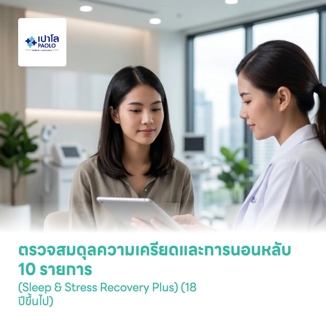 ตรวจสมดุลความเครียดและการนอนหลับ 10 รายการ (Sleep & Stress Recovery Plus) (18 ปีขึ้นไป)