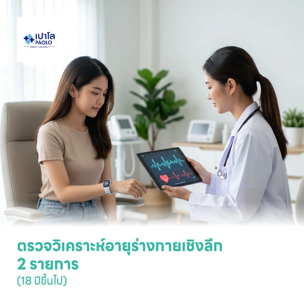 ตรวจวิเคราะห์อายุร่างกายเชิงลึก 2 รายการ (18 ปีขึ้นไป)