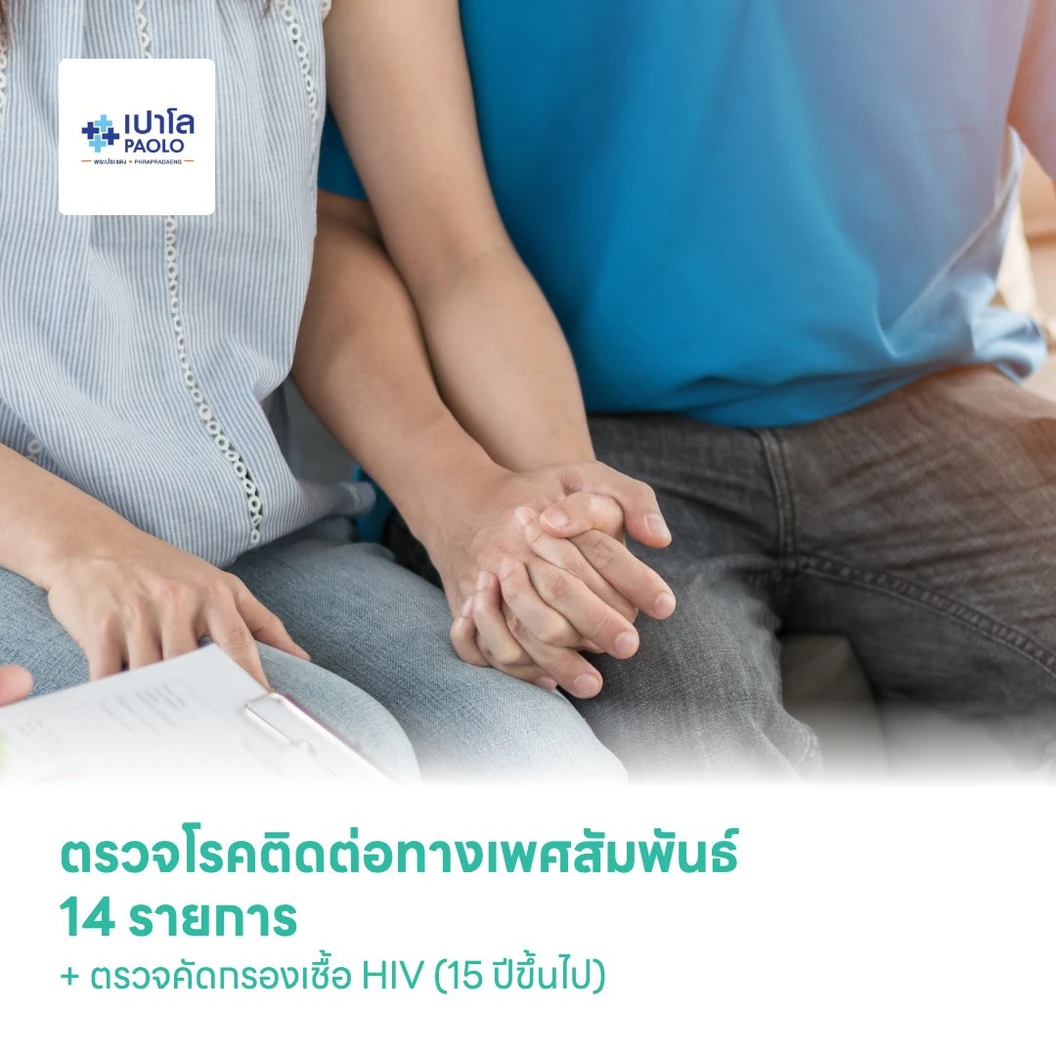 ตรวจโรคติดต่อทางเพศสัมพันธ์ 14 รายการ + ตรวจคัดกรองเชื้อ HIV (15 ปีขึ้นไป)