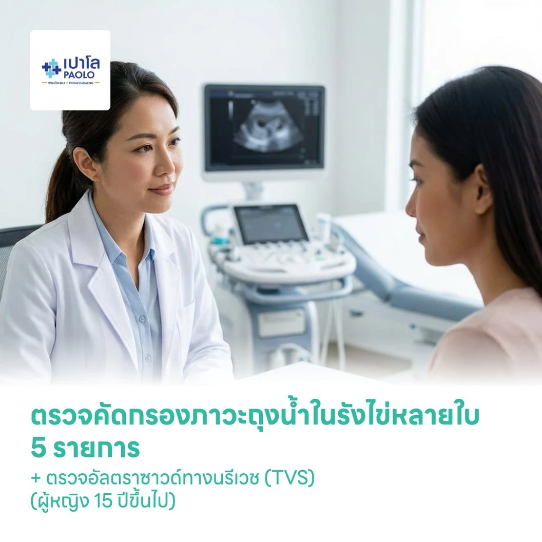 ตรวจคัดกรองภาวะถุงน้ำในรังไข่หลายใบ 5 รายการ (PCOS) + ตรวจอัลตราซาวด์ทางนรีเวช (TVS) (ผู้หญิง 15 ปีขึ้นไป)