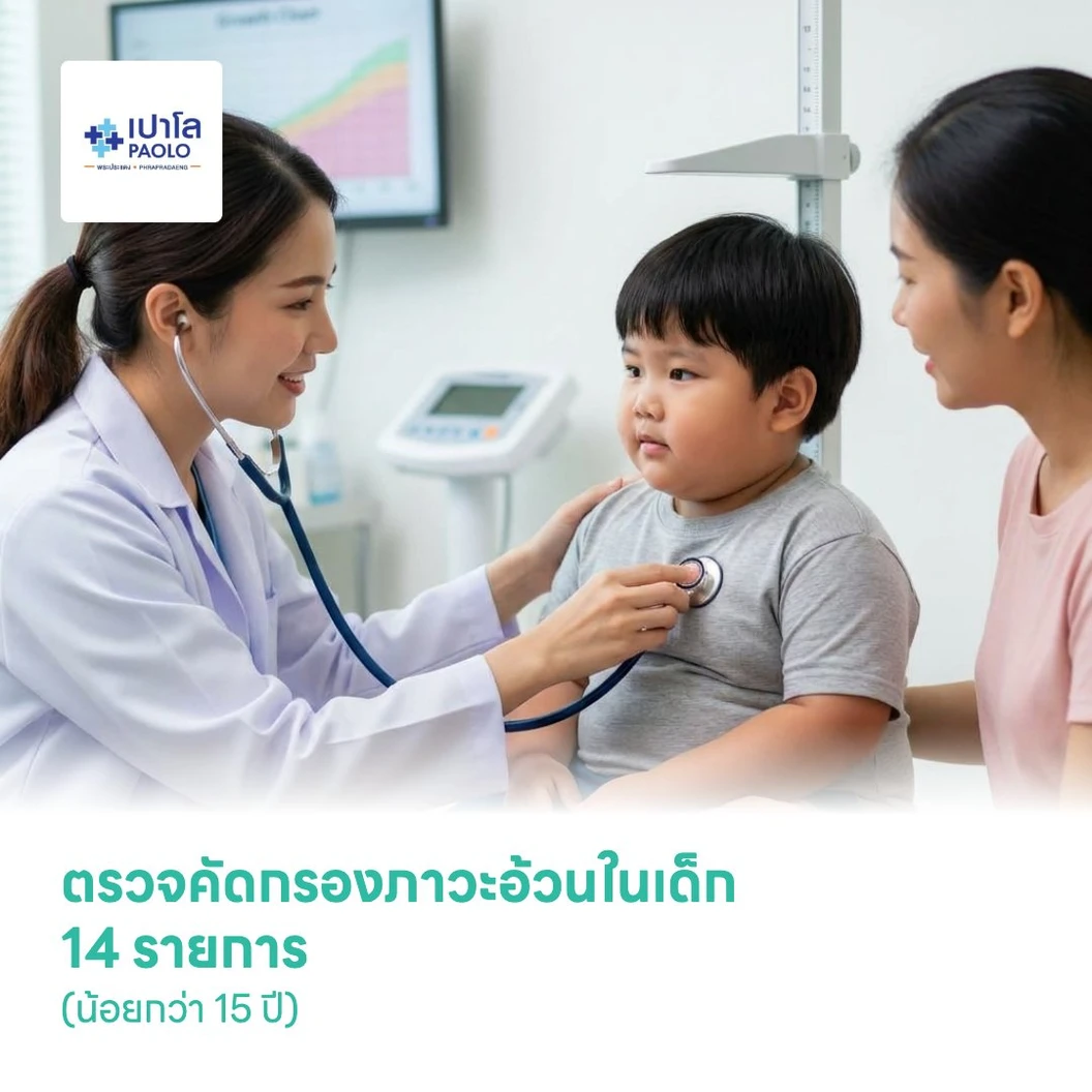 ตรวจคัดกรองภาวะอ้วนในเด็ก 14 รายการ (น้อยกว่า 15 ปี)