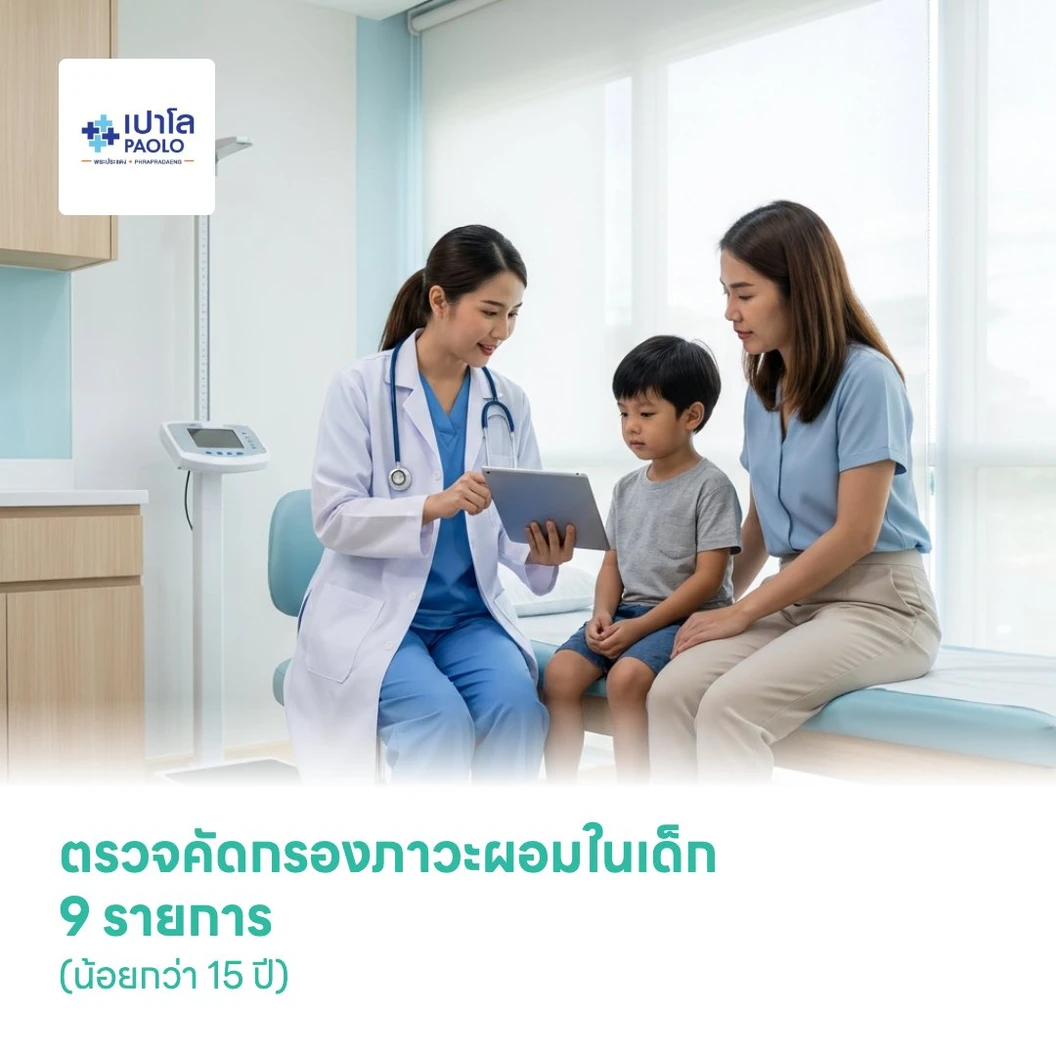 ตรวจคัดกรองภาวะผอมในเด็ก 9 รายการ (น้อยกว่า 15 ปี)