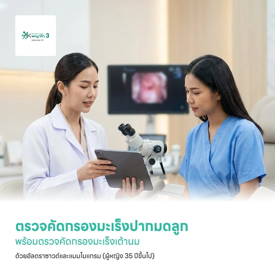 ตรวจคัดกรองมะเร็งปากมดลูก พร้อมตรวจคัดกรองมะเร็งเต้านม ด้วยอัลตราซาวด์และแมมโมแกรม (ผู้หญิง 35 ปีขึ้นไป)