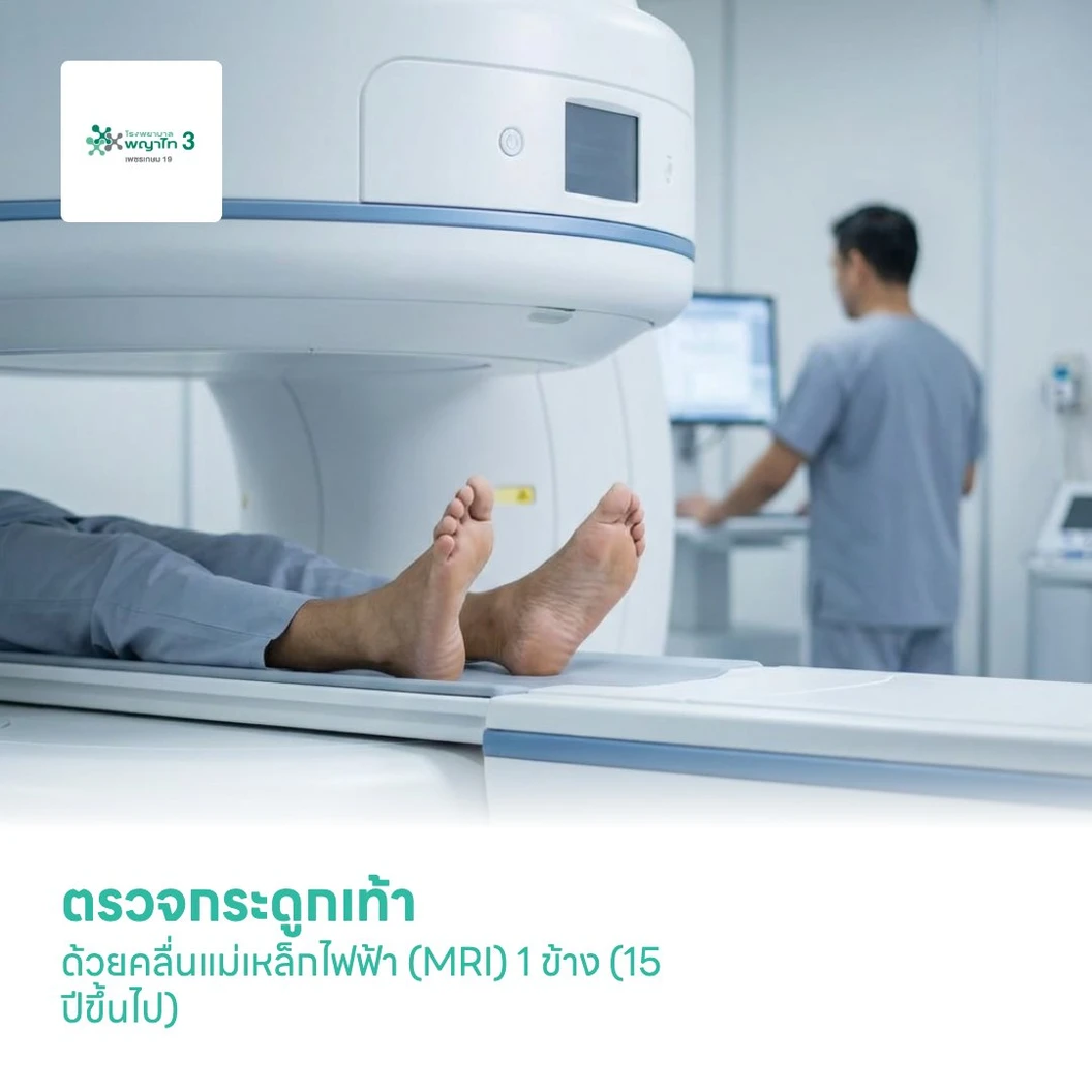 ตรวจกระดูกเท้า ด้วยคลื่นแม่เหล็กไฟฟ้า (MRI) 1 ข้าง (15 ปีขึ้นไป)