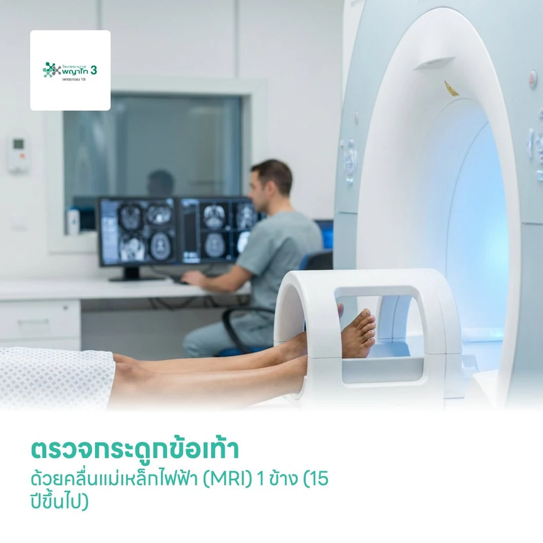 ตรวจกระดูกข้อเท้า ด้วยคลื่นแม่เหล็กไฟฟ้า (MRI) 1 ข้าง (15 ปีขึ้นไป)