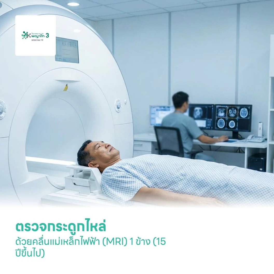 ตรวจกระดูกไหล่ ด้วยคลื่นแม่เหล็กไฟฟ้า (MRI) 1 ข้าง (15 ปีขึ้นไป)