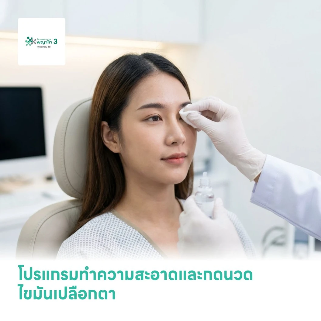 โปรแกรมทำความสะอาดและกดนวดไขมันเปลือกตา