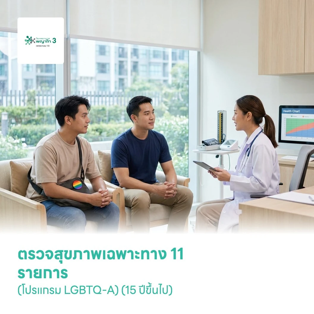 ตรวจสุขภาพเฉพาะทาง 11 รายการ (โปรแกรม LGBTQ-A) (15 ปีขึ้นไป)