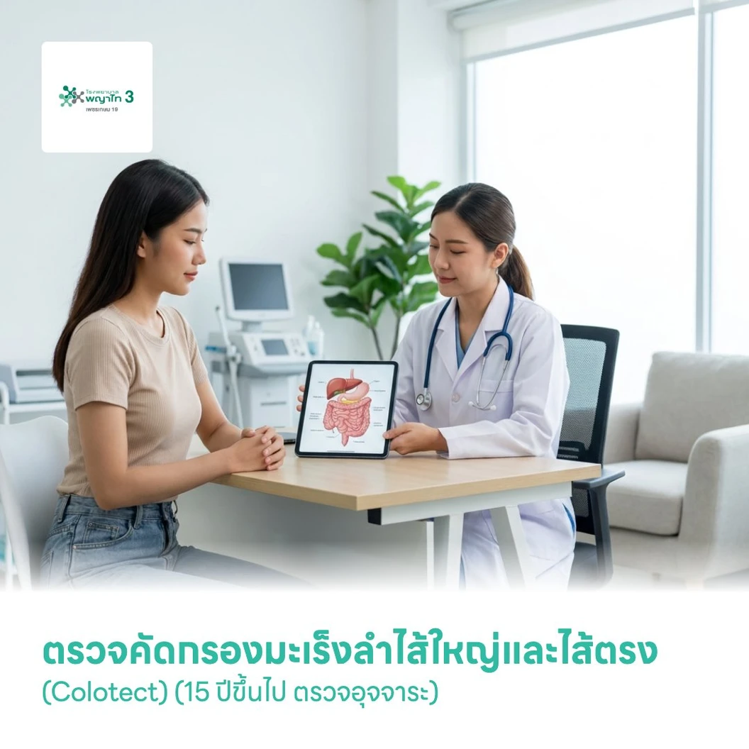 ตรวจคัดกรองมะเร็งลำไส้ใหญ่และไส้ตรง (Colotect) (15 ปีขึ้นไป ตรวจอุจจาระ)