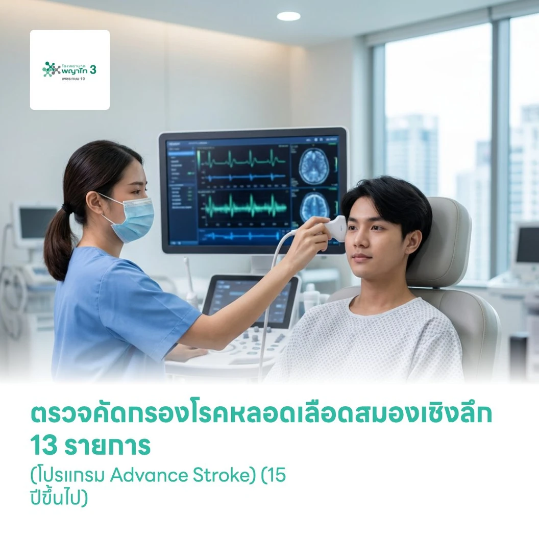 ตรวจคัดกรองโรคหลอดเลือดสมองเชิงลึก 13 รายการ (โปรแกรม Advance Stroke) (15 ปีขึ้นไป)